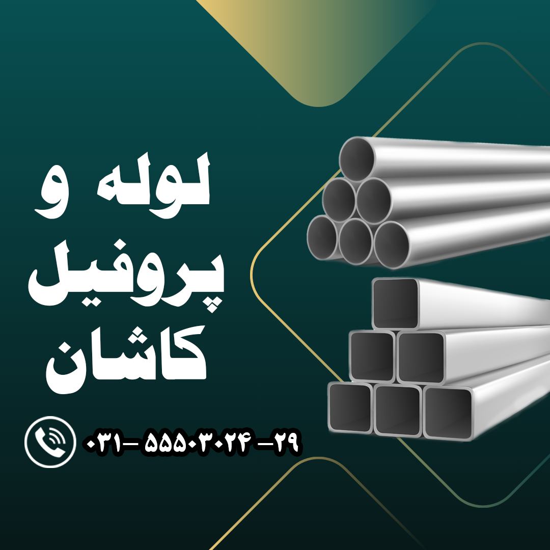 لوله و پروفیل کاشان