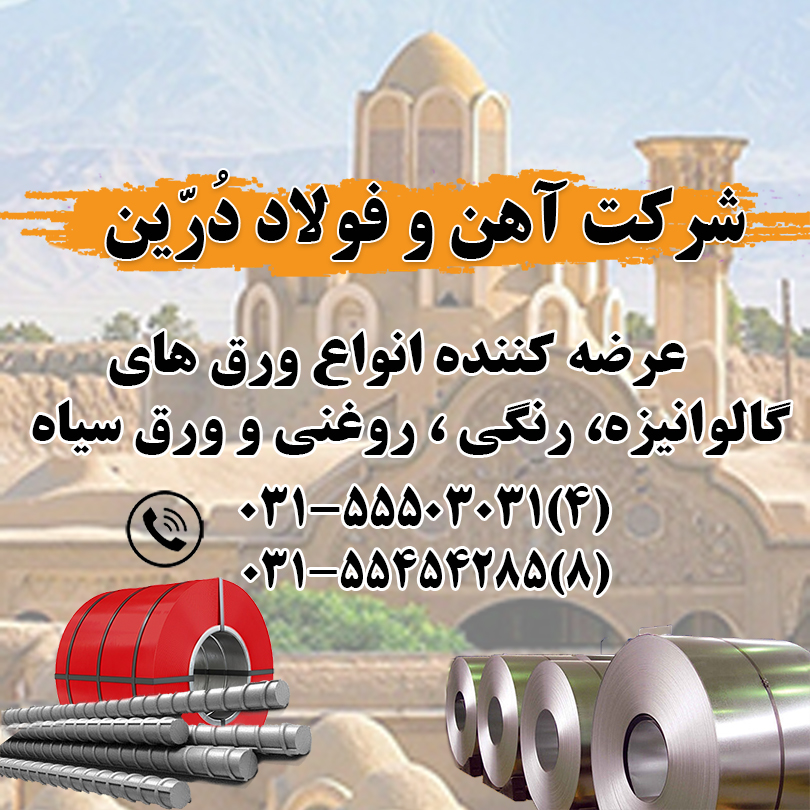 آهن و فولاد درین