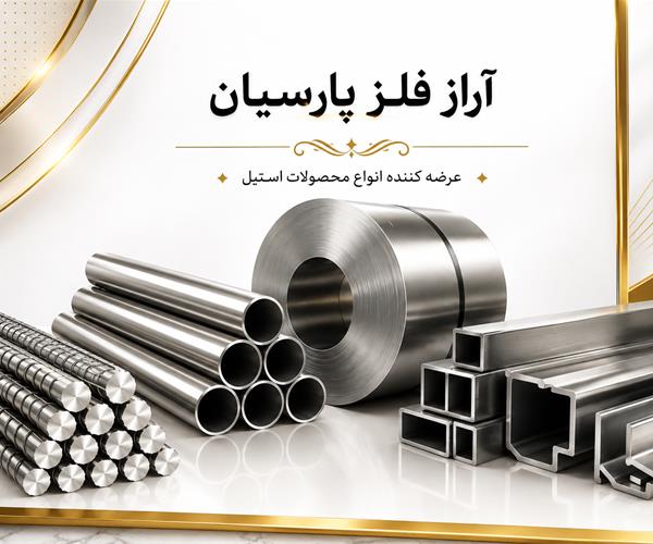ورق استیل سایر برندها همه ضخامت‌ها همه عرض‌ها سایر نوع ها سایر حالت سایر آلیاژها سایرسطح درجه1