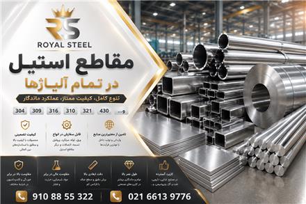 میلگرد استیل سایر برندها همه سایزها سایر آلیاژها