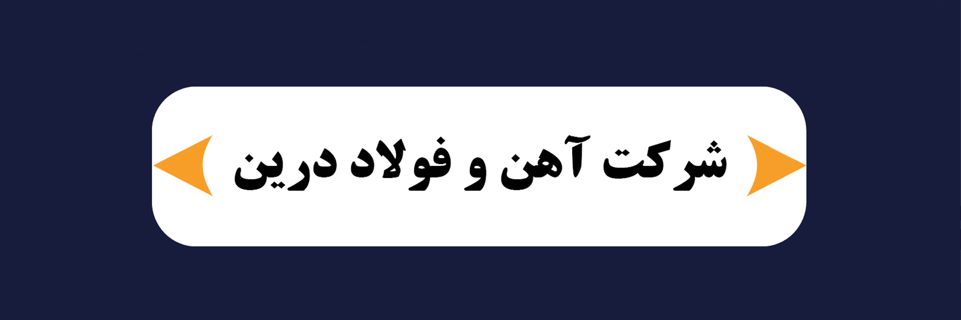 شرکت آهن و فولاد درین