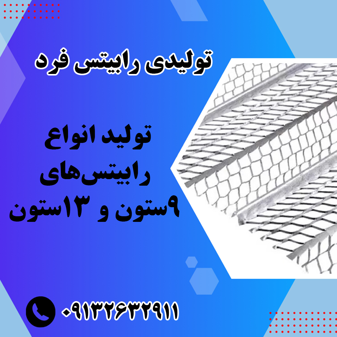 تولیدی رابیتس فرد