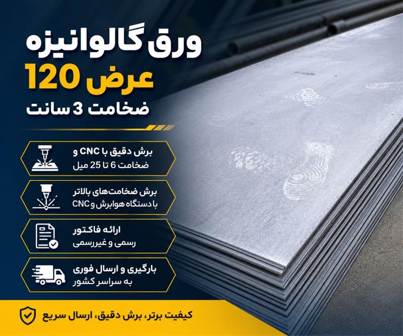 ورق گالوانیزه سایر برندها 3mm سایر عرض ها ورق گالوانیزه رول درجه1